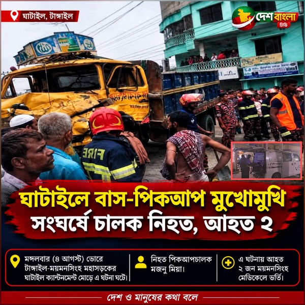 ঘাটাইলে বাস-পিকআপ মুখোমুখি সংঘর্ষে চালক 
