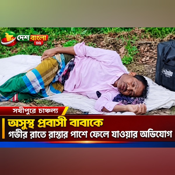 অসুস্থ প্রবাসী বাবাকে গভীর রাতে রাস্তার 