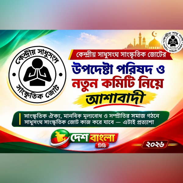 কেন্দ্রীয় সাধুসংঘ সাংস্কৃতিক জোটের উপদে