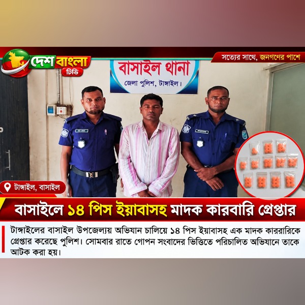 বাসাইলে ১৪ পিস ইয়াবাসহ মাদক কারবারি গ্রে