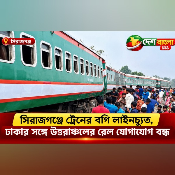 সিরাজগঞ্জে ট্রেনের বগি লাইনচ্যুত, ঢাকার 