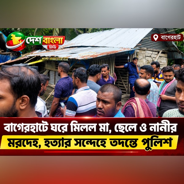 বাগেরহাটে ঘরে মিলল মা, ছেলে ও নানীর মরদে