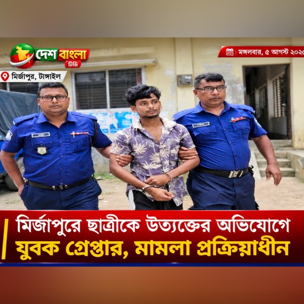 মির্জাপুরে ছাত্রীকে উত্যক্তের অভিযোগে যু