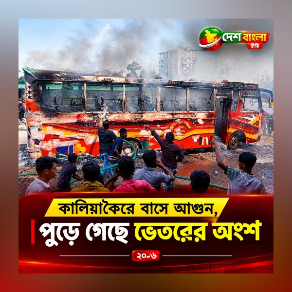 কালিয়াকৈরে দাড়িয়ে থাকা বাসে আগুন পুড়ে গে