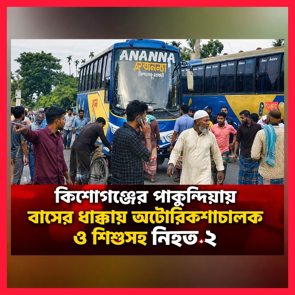 কিশোরগঞ্জের পাকুন্দিয়ায় সড়কে প্রাণ গেল শ