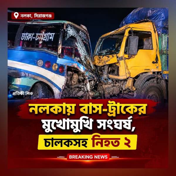 নলকায় বাস-ট্রাকের মুখোমুখি সংঘর্ষ, চালকস