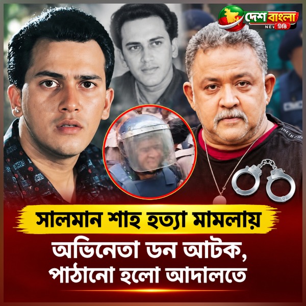 চিত্রনায়ক সালমান শাহ হত্যা মামলায় অভিনেত