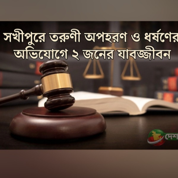 সখীপুরে তরুণী অপহরণ ও ধর্ষণের অভিযোগে ২ 