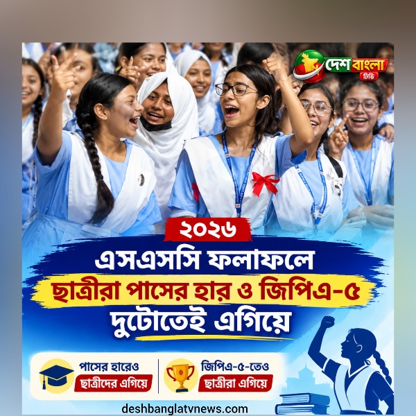 এসএসসি ফলাফলে ছাত্রীরা পাসের হার ও জিপিএ
