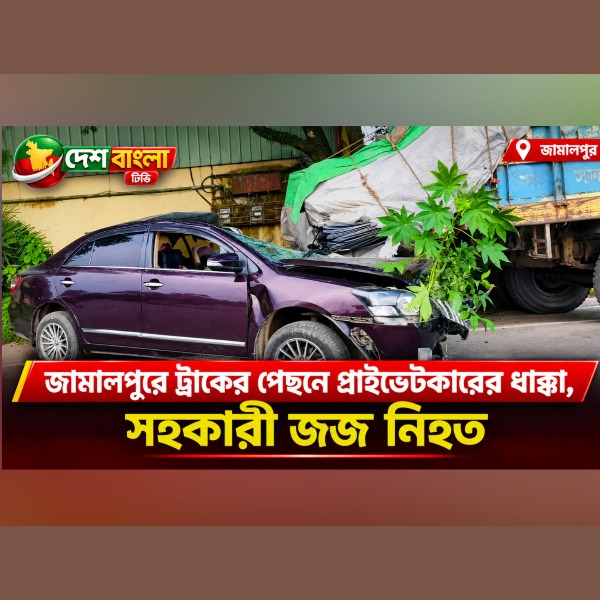 জামালপুরে ট্রাকের পেছনে প্রাইভেটকারের ধা