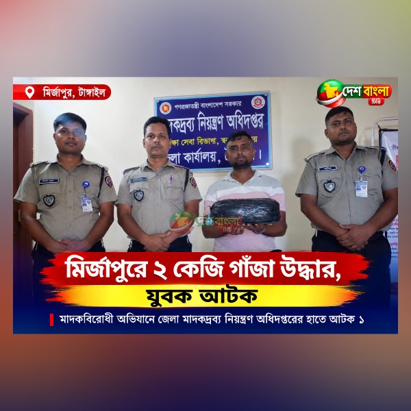 মির্জাপুরে ২ কেজি গাঁজা উদ্ধারে যুবক আটক
