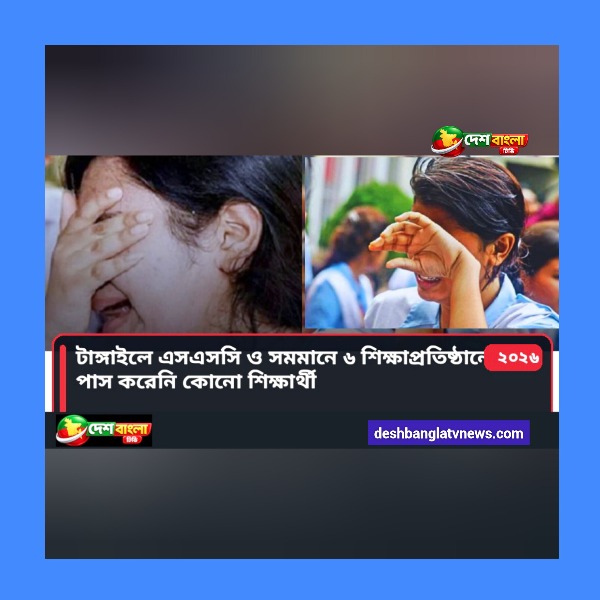 টাঙ্গাইলে এসএসসি ও সমমানে ৬ শিক্ষাপ্রতিষ