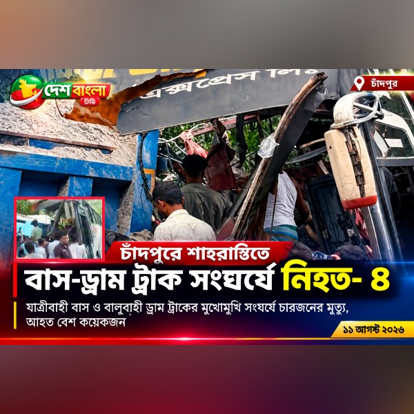 চাঁদপুরে শাহরাস্তিতে বাস-ড্রাম ট্রাক সংঘ