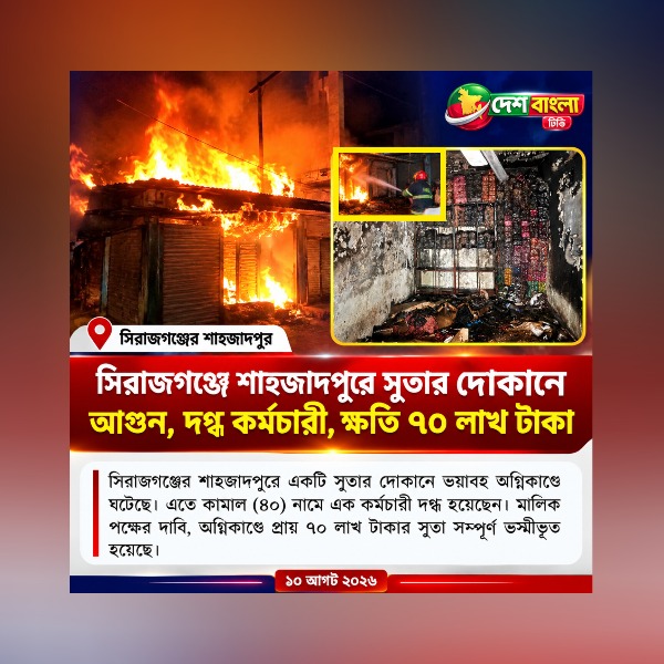 সিরাজগঞ্জে শাহজাদপুরে সুতার দোকানে আগুন,