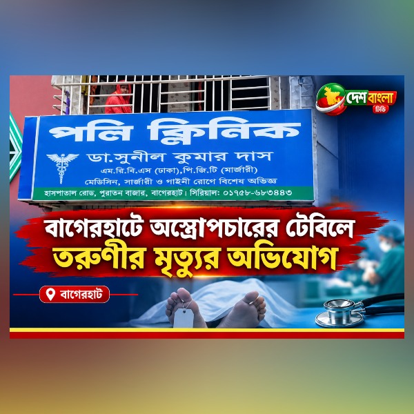 বাগেরহাটে অস্ত্রোপচারের টেবিলে তরুণীর মৃ