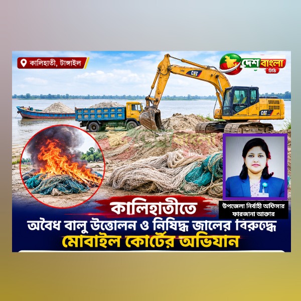 কালিহাতীতে অবৈধ বালু উত্তোলন ও নিষিদ্ধ জ