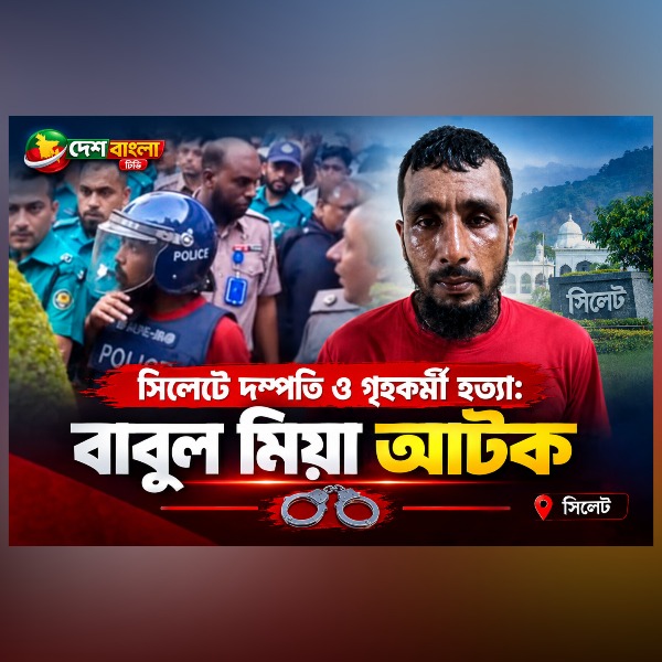 সিলেটে দম্পতি ও গৃহকর্মী হত্যা: বাবুল মি