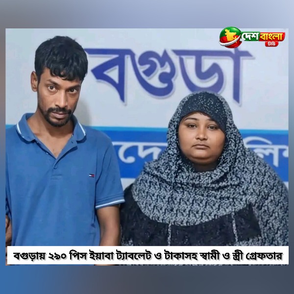 বগুড়ায় ২৯০ পিস ইয়াবা ট্যাবলেট ও টাকাসহ