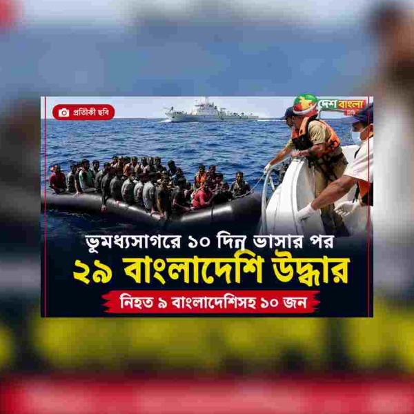 ভূমধ্যসাগরে ১০ দিন ভেসে থাকার পর ২৯ বাংলাদেশিকে উদ...
