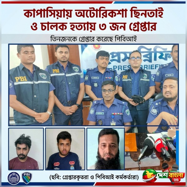 কাপাসিয়ায় অটোরিকশা ছিনতাইয়ে চালক হত্যার ঘটনায় তিনজ...