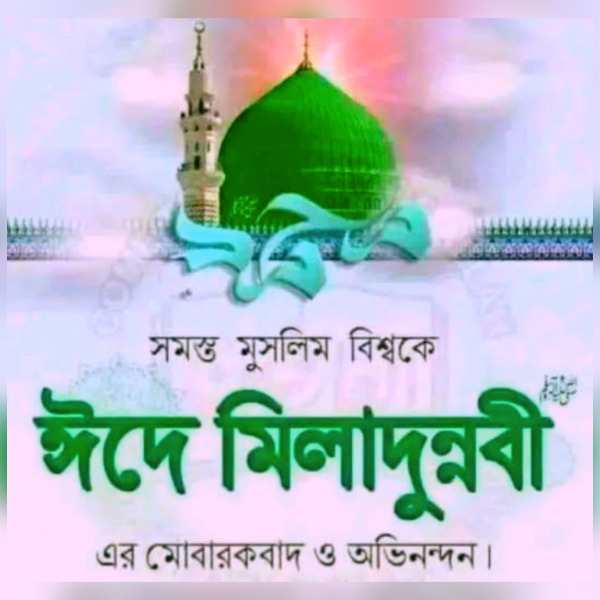 পবিত্র ঈদে মিলাদুন্নবী (সা.) উপলক্ষে সরকারি ছুটি...