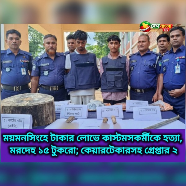 ময়মনসিংহে টাকার লোভে কাস্টমসকর্মীকে হত্যা, মরদেহ ১...