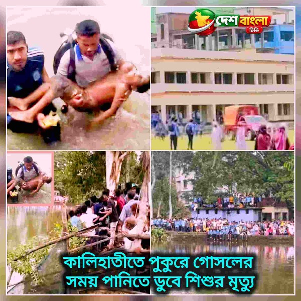 কালিহাতীতে পুকুরে গোসল করতে নেমে পানিতে ডুবে শিশুর...