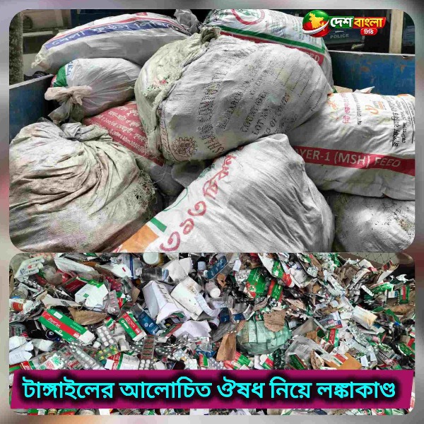 টাঙ্গাইলের আলোচিত ঔষধ নিয়ে লঙ্কাকাণ্ড...
