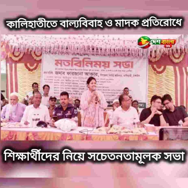 কালিহাতীতে বাল্যবিবাহ ও মাদক প্রতিরোধে শিক্ষার্থীদ...
