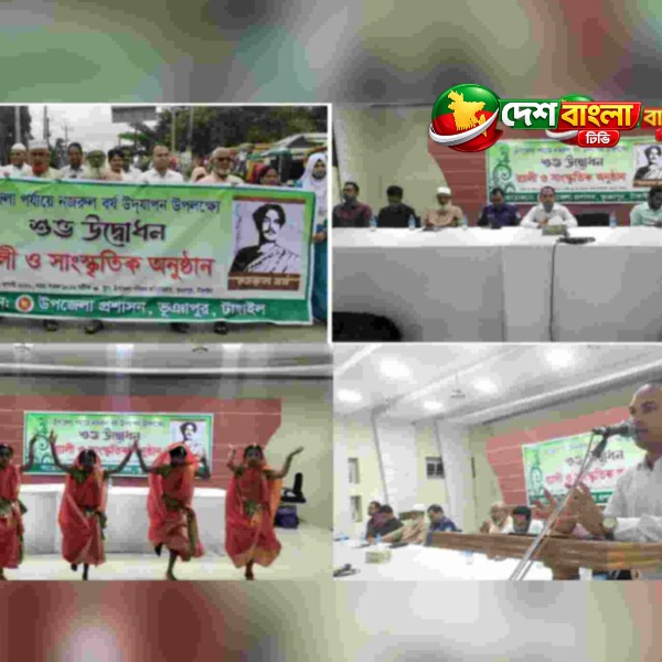 ভূঞাপুরে বিভিন্ন কর্মসূচির মধ্য দিয়ে নজরুল বর্ষ উদ...
