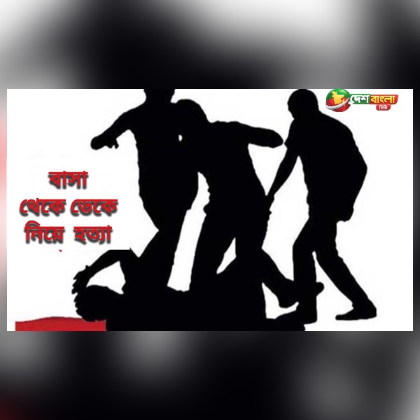 গাজীপুরের টঙ্গীতে রাতে বাসা থেকে ডেকে নিয়ে যুবককে ...