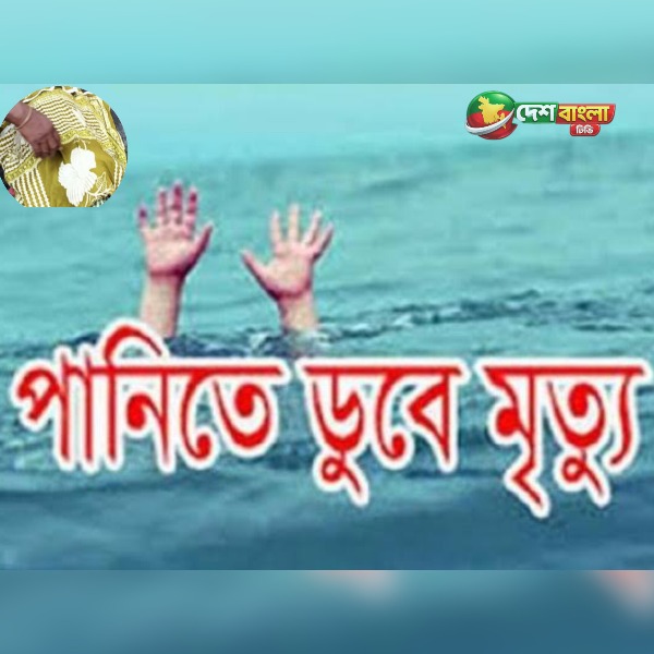 নাগেশ্বরীতে পুকুরে ডুবে চাচাতো ভাই-বোনের মর্মান্তি...