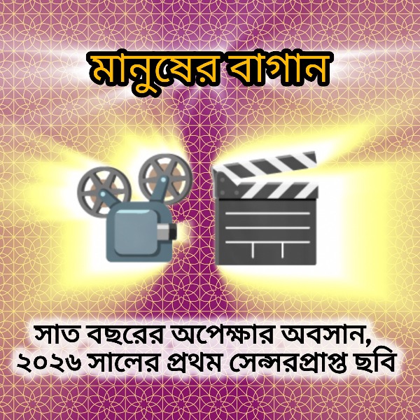 মানুষের বাগান সিনেমটি ৭ বছর পর সেন্সর পে