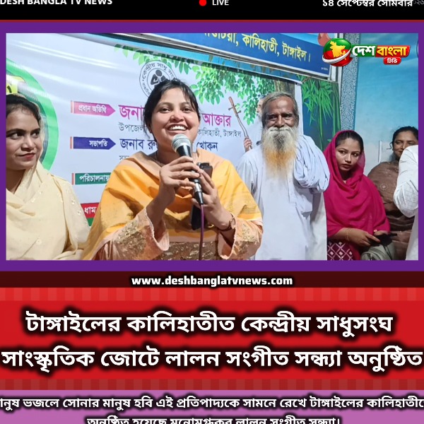 টাঙ্গাইলের কালিহাতীত কেন্দ্রীয় সাধুসংঘ 