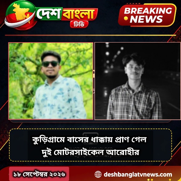 কুড়িগ্রামে বাসের ধাক্কায় প্রাণ গেল দুই ম