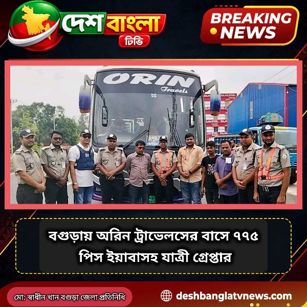 বগুড়ায় অরিন ট্রাভেলসের বাসে ৭৭৫ পিস ইয়াবাসহ যাত্রী...