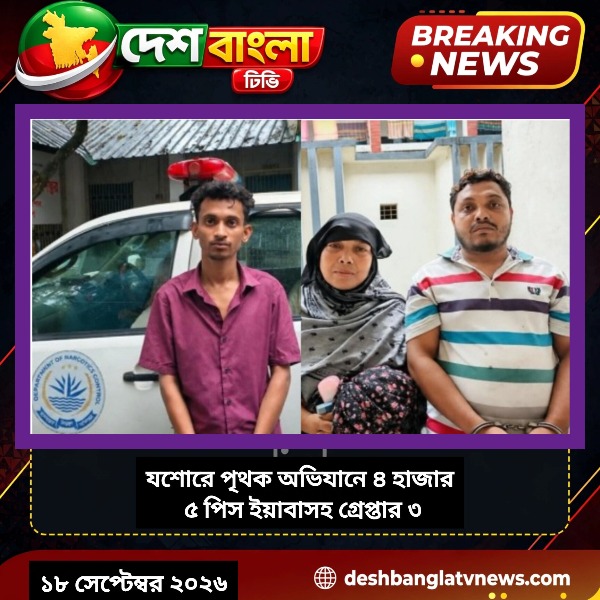 যশোরে পৃথক অভিযানে ৪ হাজার ৫ পিস ইয়াবাসহ