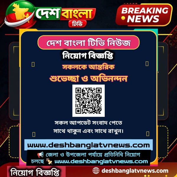 নিয়োগ বিজ্ঞপ্তি: দেশ বাংলা টিভি নিউজে  