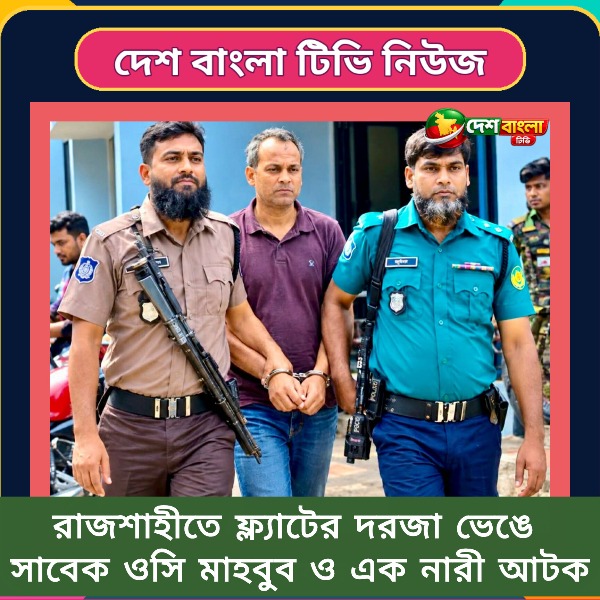 রাজশাহীতে ফ্ল্যাটের দরজা ভেঙে সাবেক ওসি 