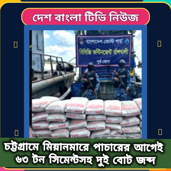 চট্টগ্রামে মিয়ানমারে পাচারের আগেই ৬৩ টন 