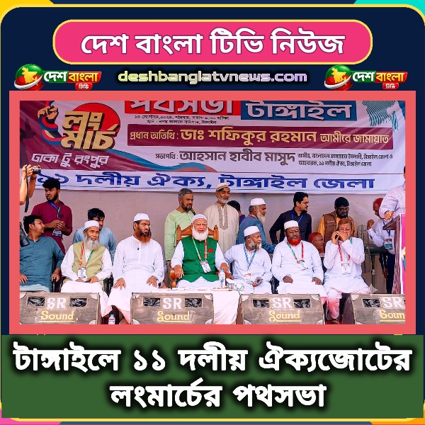 টাঙ্গাইলে ১১ দলীয় ঐক্যজোটের লংমার্চের পথ