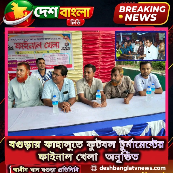 বগুড়ার কাহালুতে ফুটবল টুর্নামেন্টের ফাইন