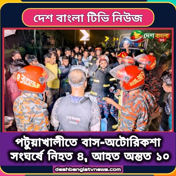 পটুয়াখালীতে বাস-অটোরিকশা সংঘর্ষে নিহত ৪,