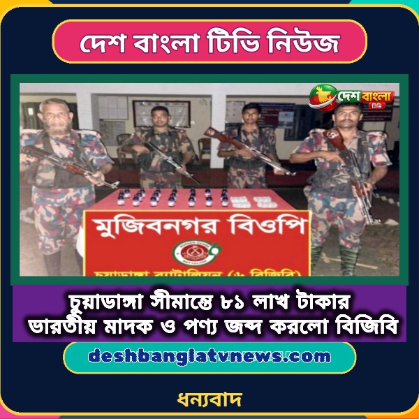 চুয়াডাঙ্গা সীমান্তে বিজিবির ধারাবাহিক অভিযান, প্রা...