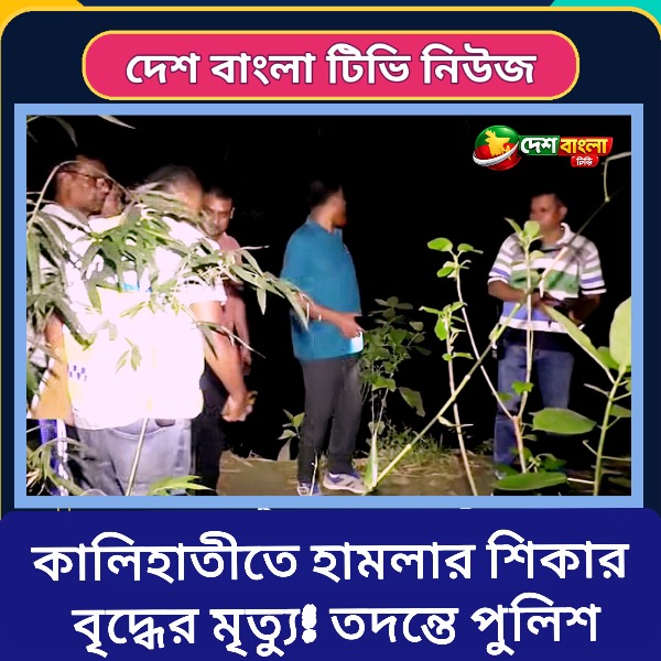 কালিহাতীতে জমি নিয়ে বিরোধে প্রাণ গেল ৬২ বছরের বৃদ্...