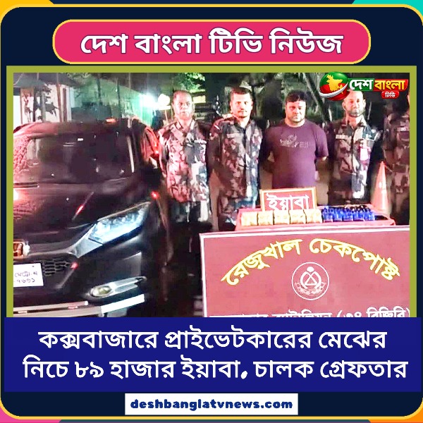 কক্সবাজারে প্রাইভেটকারের মেঝের নিচে ৮৯ হ