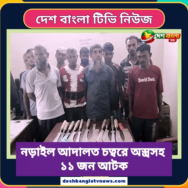 নড়াইল আদালত চত্বরে অস্ত্রসহ ১১ জন আটক