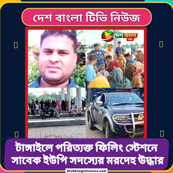 টাঙ্গাইলে পরিত্যক্ত ফিলিং স্টেশনে সাবেক 