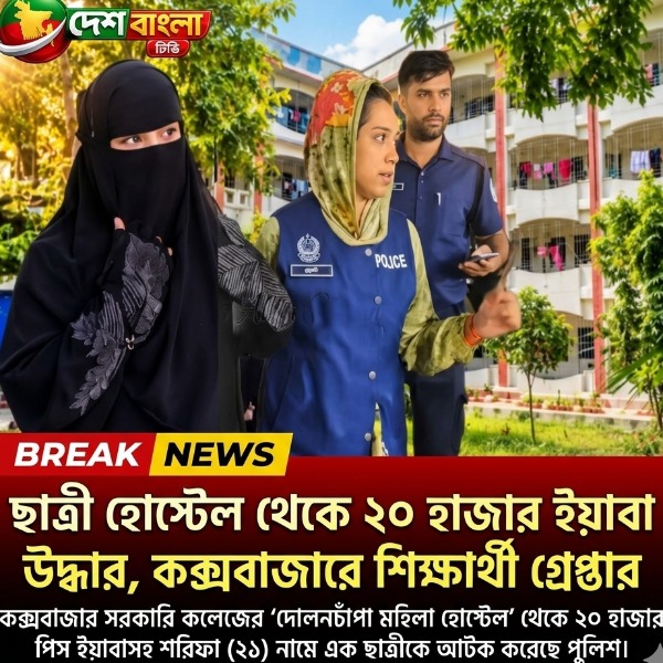 ছাত্রী হোস্টেল থেকে ২০ হাজার ইয়াবা উদ্ধা