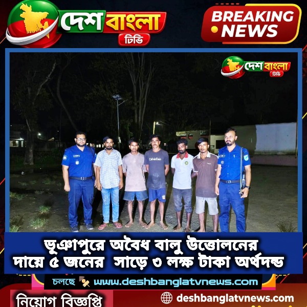 ভূঞাপুরে অবৈধ বালু উত্তোলনের দায়ে ৫ জনের